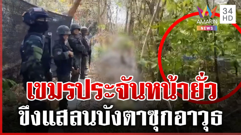 เขมรแหกตาสันติ! แนวรั้วระอุอีก ขึงสแลนพรางตาซุกอาวุธยิงตรง