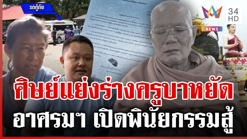 วัดแม่พริกบนเดือด! ค้านย้ายสรีระครูบาหยัด อาศรมฯ โต้ครหาล่าร่างเกจิดัง