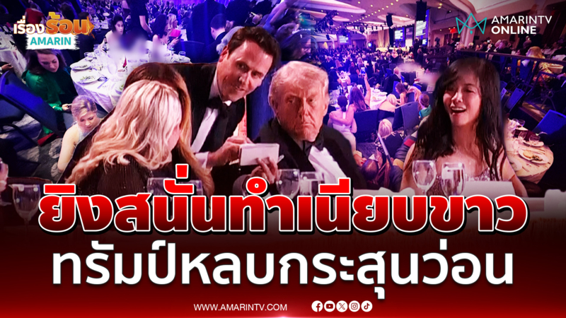 เกิดเหตุยิงสนั่นทำเนียบขาว ทรัมป์ อพยพหลบกระสุนว่อน