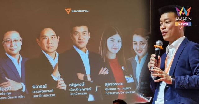 รีเซ็ตโครงสร้าง! 'พรรคประชาชน' ปรับทัพ กก.บห. ชุดใหม่