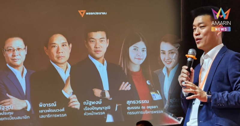 รีเซ็ตโครงสร้าง! 'พรรคประชาชน' ปรับทัพ กก.บห. ชุดใหม่