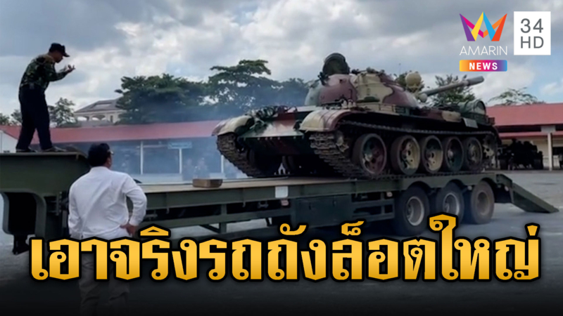 รถถัง T-55 ขึ้นรถสไลด์ลำเลียงเสริมความแข็งแกร่งฐานเขมร