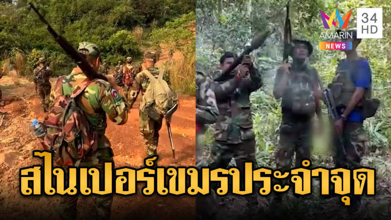 กองพลสไนเปอร์เขมรประจำจุดยุทธศาสตร์-โชว์คลังปืนแน่นป่า