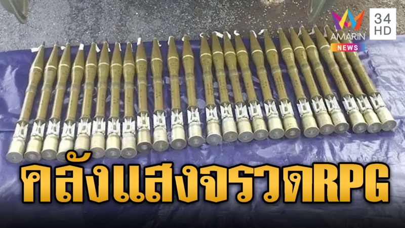 เขมรเปิดภาพคลังแสง RPG สำรองแน่นพร้อมสู้ยกใหม่