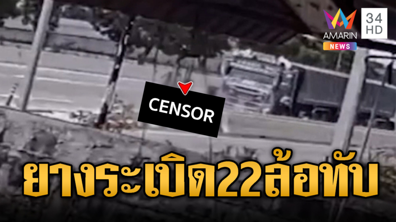 จยย.ยางระเบิดร่างกระเด็นถูกรถพ่วง 22 ล้อทับเสียชีวิต