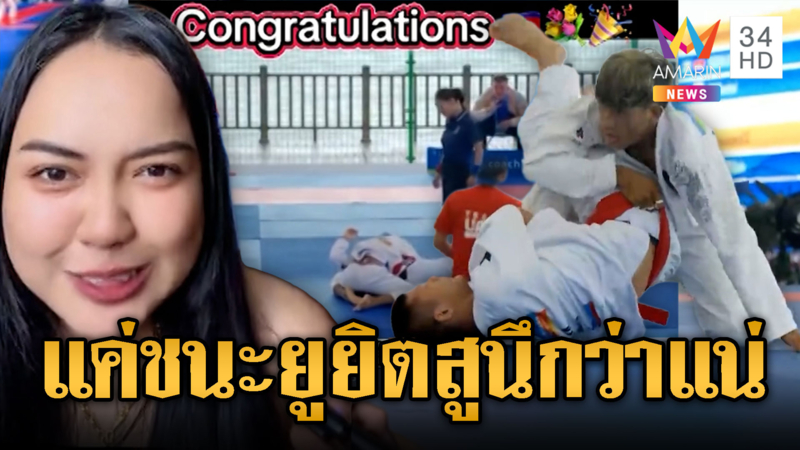 สื่อเขมรเล่นใหญ่! แค่ชนะยูยิตสูนักกีฬาไทยร้องโอมายก๊อด