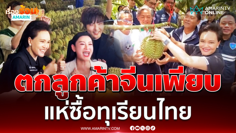 ศุภจี ไลฟ์ขายทุเรียนมาราธอนกับอินฟลูฯ ตกลูกค้าจีนเพียบ