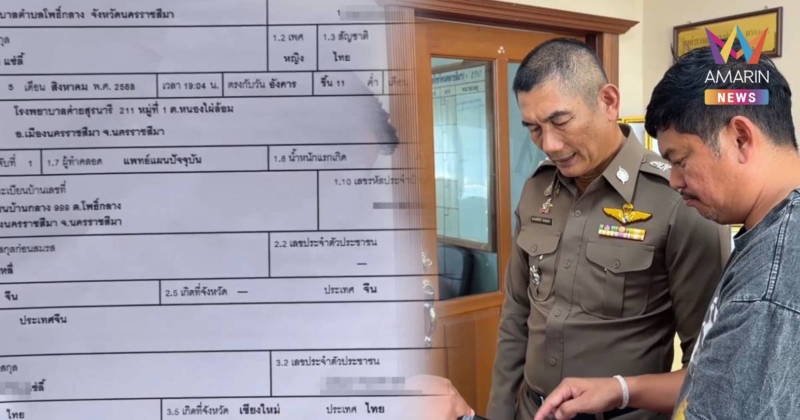 จ่อส่ง ป.ป.ช. ฟันยกแก๊ง!  ใบเกิดทิพย์-ล่า จนท.รัฐตัวแสบหนีคดี 20 วัน