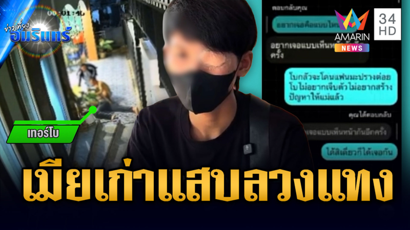 เมียเก่าแสบลวงหนุ่มไปให้ผัวใหม่ทำร้าย ถูกแทงเฉียดปอด