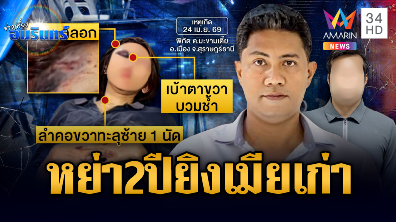 ผัวเก่าหึงไม่เลิก! หย่า 2 ปีบุกยิงเมียเก่า-ชายคนสนิท