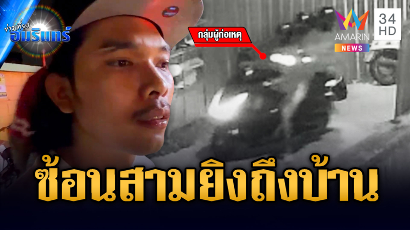 เปิดภาพแก๊ง 3 โจ๋ บุกยิงถึงหน้าบ้านบาดเจ็บ 1 ราย