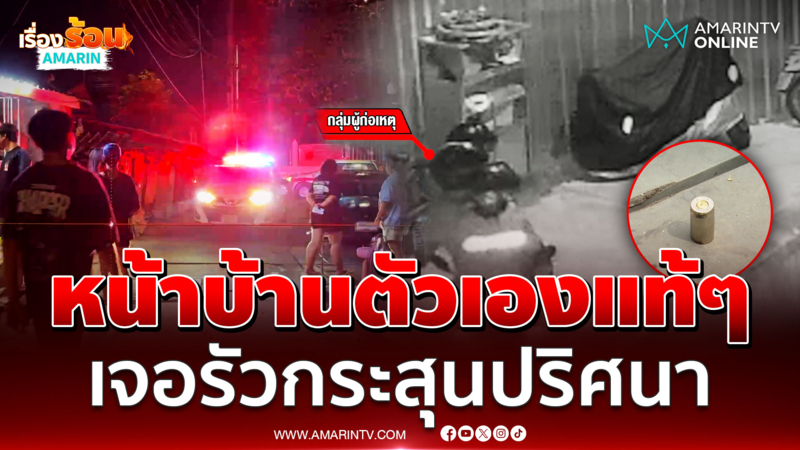 วัยรุ่นงงนั่งหน้าบ้านตัวเองเจอโจ๋รัวกระสุนปริศนา