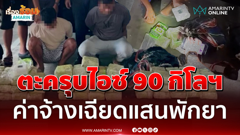สืบนครบาล 1 จับหัวจ่ายซุกไอซ์ 90 กก.จ่อกระจายทั่วเมืองกรุง-ปริมณฑล