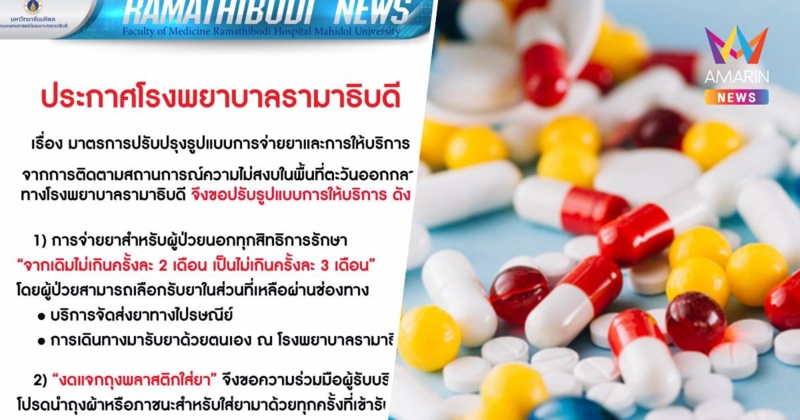 รพ.รามาธิบดีปรับเกณฑ์จ่ายยาเป็น3 เดือนพร้อมงดแจกถุงพลาสติกเริ่ม28เม.ย.