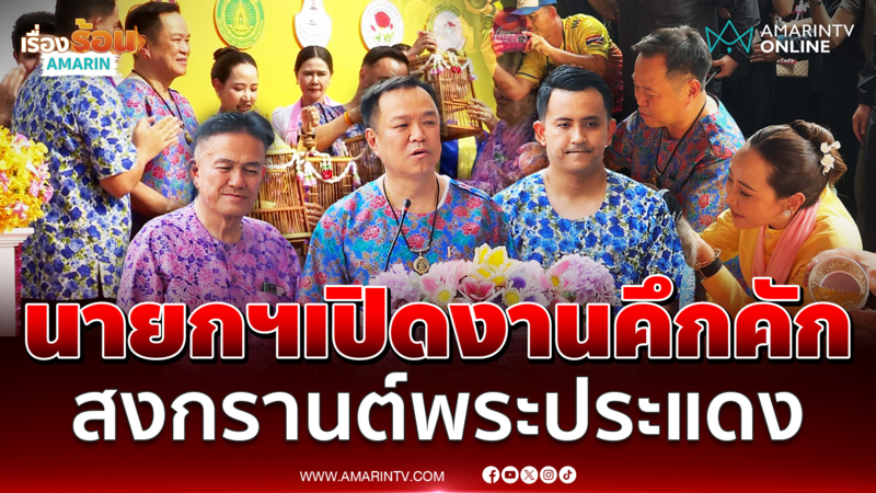 เริ่มแล้วสงกรานต์พระประแดง นายกฯเปิดงานวันสุดท้ายคึกคัก