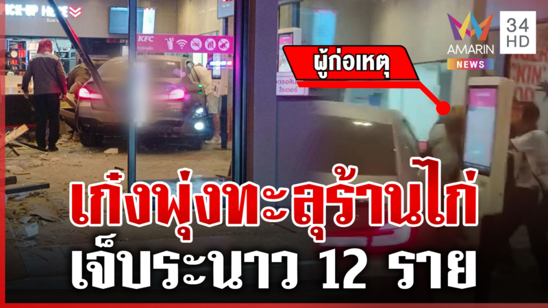 ระทึก! จีนซิ่งเก๋งทะลุร้านไก่ เจ็บระนาว 12 ราย