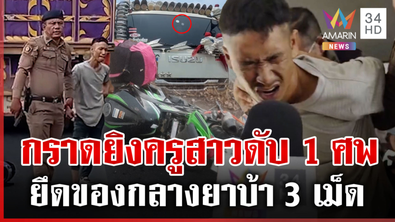 คลั่งยากราดยิงมั่วโดนครูสาวดับ 1 ศพ ชาวบ้านบาดเจ็บ-รถเสียหายหลายคัน