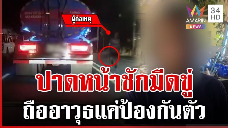รถบรรทุกน้ำปาดหน้าชักมีดขู่กลางถนน คบขับอ้างถืออาวุธป้องกันตัว