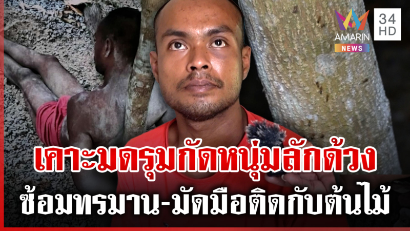 กำนันซ้อมหนุ่มลักด้วง-เคาะรังมดแดงใส่หัว แม่คนเจ็บลั่นทำเกินกว่าเหตุ