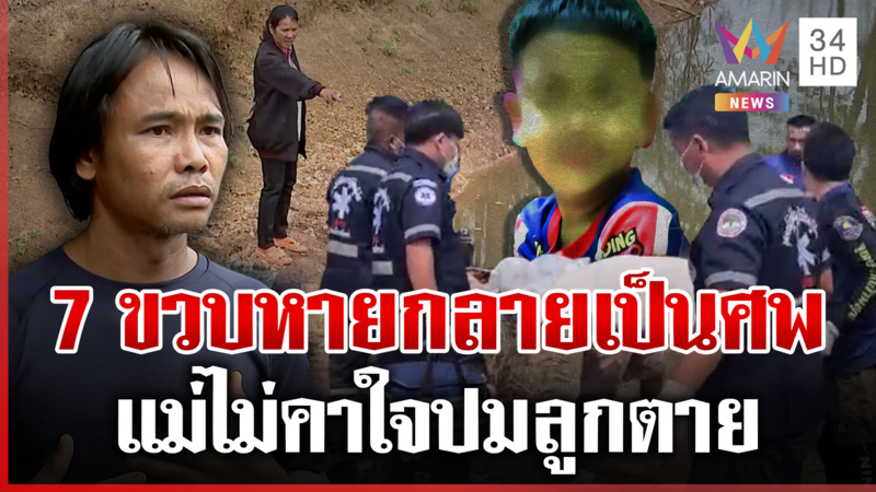 ไขคดี 7 ขวบจมน้ำดับ ร่างนอนหงาย-พบรอยเท้าผู้ใหญ่ แม่ไม่คาใจปมลูกตาย