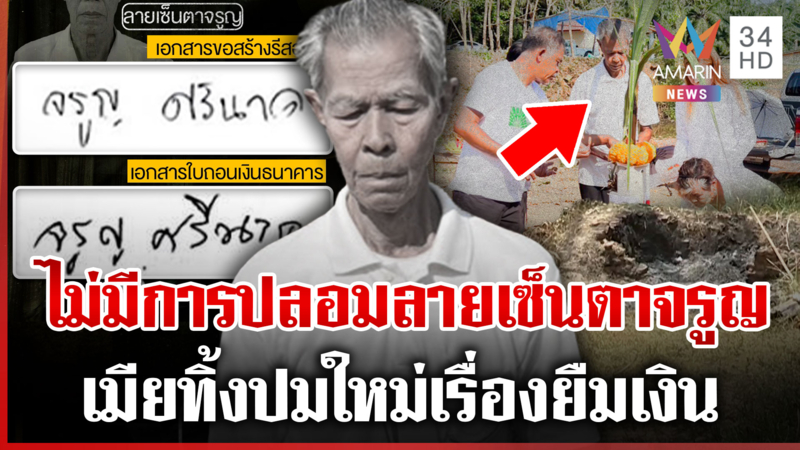 ลายเซ็นไขคดี? เมียตาจรูญทิ้งปมเรื่องเงิน มั่นใจไม่ใช่ฝีมือคนในครอบครัว