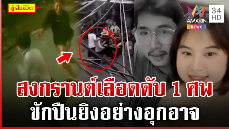 สงกรานต์เลือด! ชักปืนยิงดับ 1 ศพ ตำรวจเช็กวงจรปิดเร่งล่าตัวฆาตกร