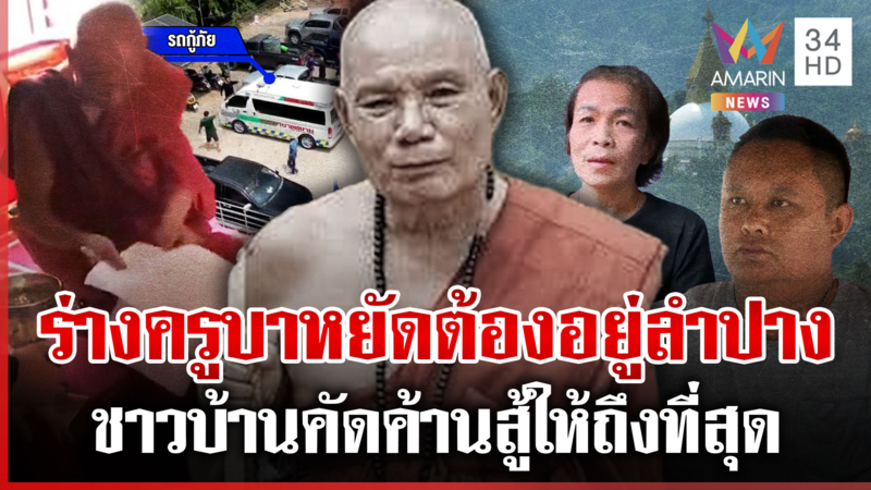 ศึกชิงร่างเกจิดังยังไม่จบ 2 ฝ่ายโต้กันเดือด ลั่นครูบาหยัดต้องอยู่ลำปาง