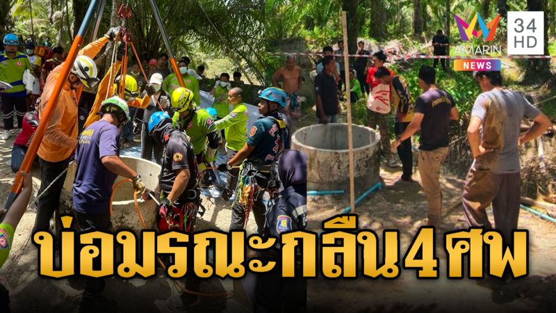4 ชีวิตรื้อบ่อน้ำเก่า ขาดอากาศหายใจตายหมู่