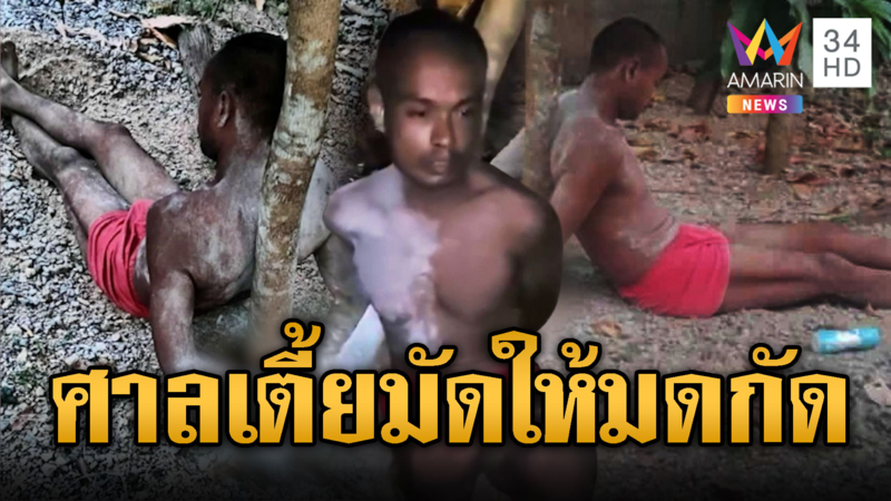  กำนันใช้ศาลเตี้ย มัดหนุ่มลักด้วงเคาะมดรุมกัด