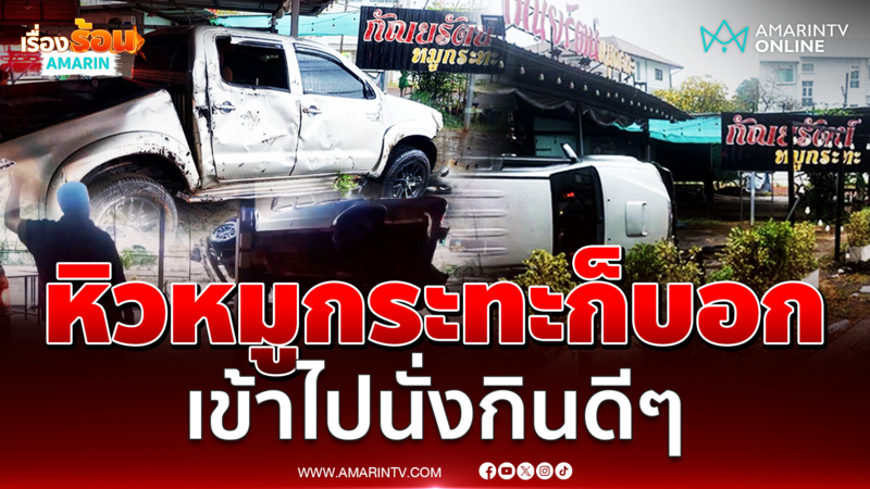 ฝนตกถนนลื่น พม่าซิ่งกระบะชนร้านหมูกระทะ