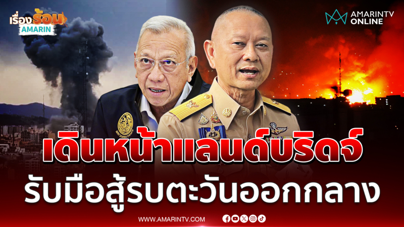 สาโรจน์ เดินหน้าแลนด์บริดจ์ มั่นใจคนไทยได้ประโยชน์เต็มๆ