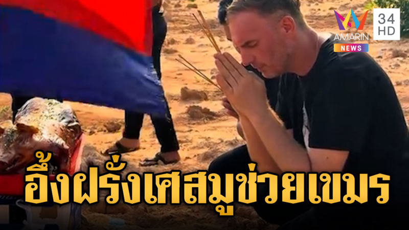 อินฟลูฯฝรั่งเศสทำคอนเทนต์สายมูเอาใจเขมร