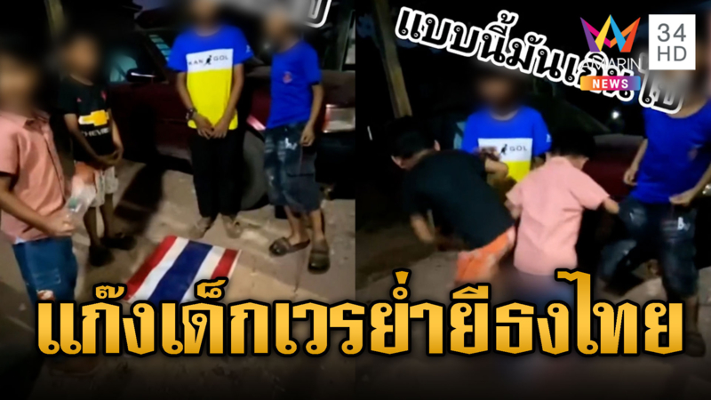 เขมรปลูกฝังความเกลียดชัง สั่งเด็กกระทืบธงไทย