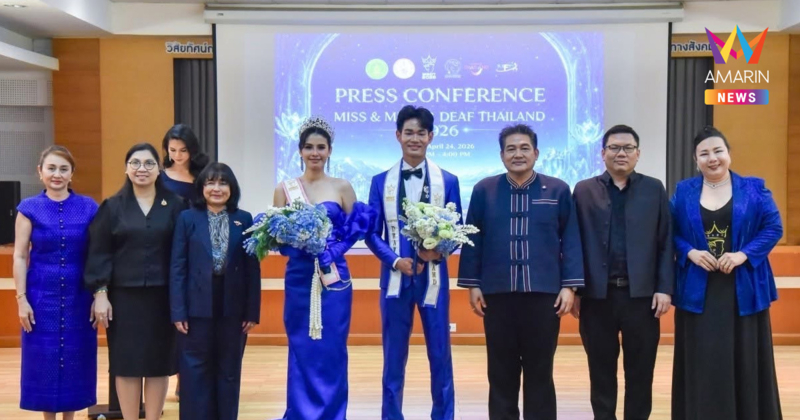 แถลงข่าวเปิดตัวตัวแทนประเทศไทย “Miss & Mister Deaf Thailand 2026” พร้อมมอบมงกุฎ สายสะพาย และเข็มกลัดเกียรติยศ เตรียมสู่เวทีโลก