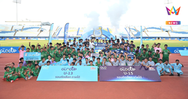ปิดฉาก GLO Cup 2026 ภาคใต้ – ปลูกปัญญาฯ U13 และ พีระยา U15 ครองแชมป์ เปิดโผ GLO STAR