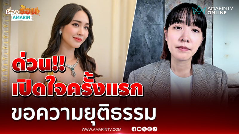 น พีชญา เปิดใจครั้งแรก หลังนำตัวสั่งฟ้องคดีดิไอคอน ฉ้อโกงประชาชนวันนี้