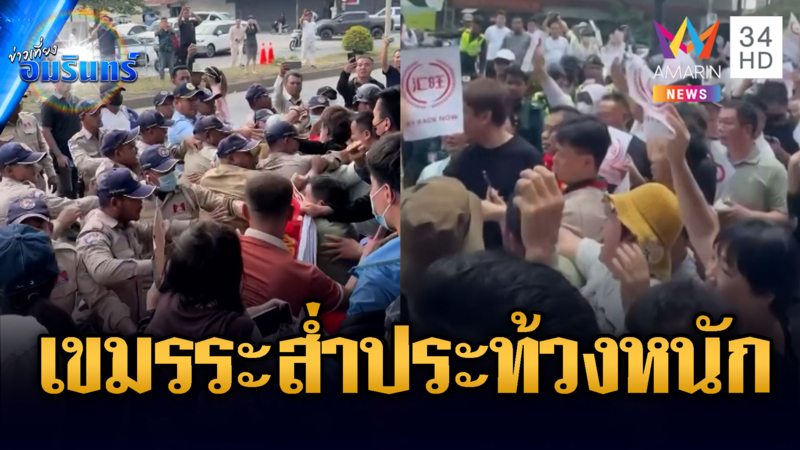 เขมรไม่ทนแห่ประท้วง! ขอเงินคืนหลังกวาดล้างสแกมเมอร์หนัก