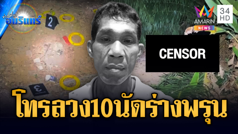 สายโทรศัพท์ปริศนาลวงไปยิง 10 นัด ชาย 61 ตายร่างพรุน