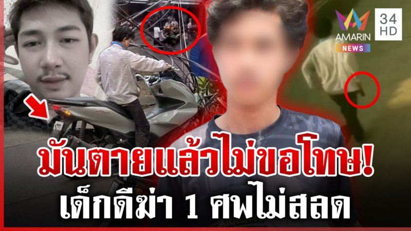 เด็กดีพกปืนยิงคน! เจอคุกไม่สลด แฉก่อเรื่องก่อนบุกยิงผัวเมีย