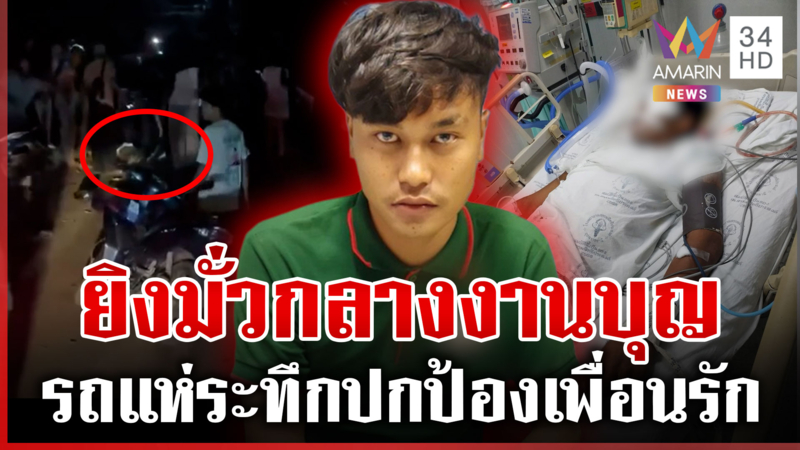 หนีตายโกลาหล! โจ๋ยิงสนั่นงานบุญ หนุ่มซวยกระสุนเข้าเบ้าตาสาหัส 