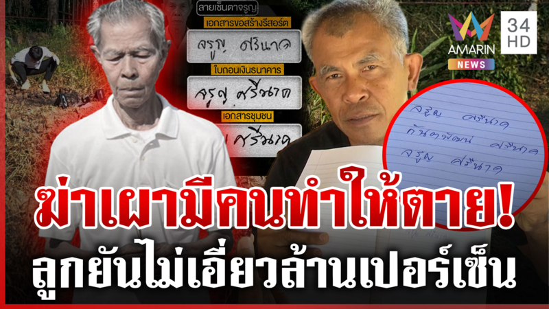 เทียบชัดๆ ลายเซ็นตาจรูญ ลูกชายฟันธงฆาตกรรม จุดธูปวอนวิญญาณพ่อช่วยไขคดี