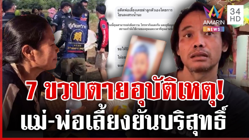 7 ขวบจมน้ำดับส่อวุ่น อวตารโผล่ลากไส้พ่อเลี้ยง เจ้าตัวโต้ไม่จริง