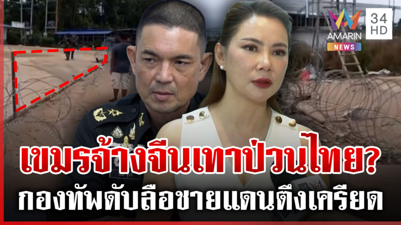 คดีพลิก! จีนเทาซ่ารื้อรั้วหนามทมอดา เปิดวงจรปิดดูชัดๆ เกิดอะไรขึ้น