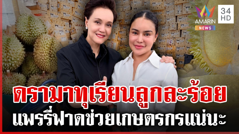 ดรามาทุบตลาด! ทุเรียนลูกละร้อย ศุภจีแจงขายถูกระบายทุเรียนเกรดรอง