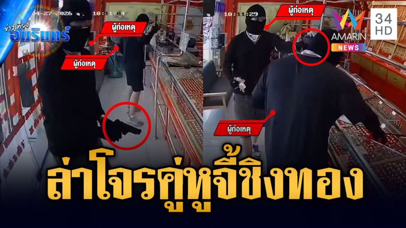 ด่วน! 2 คนร้ายควงปืนจี้ร้านทอง ชิงแหวนทอง 30 วงหลบหนี