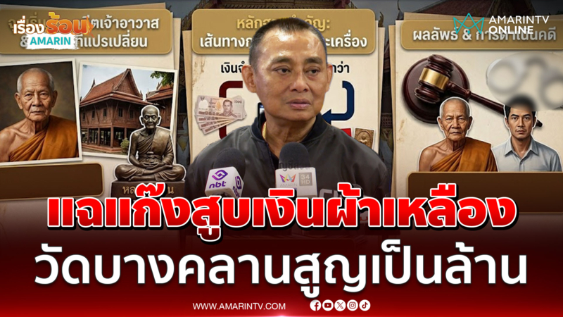 บิ๊กเต่า แฉขบวนการกินเงินวัดบางคลานยักยอกเงินล้าน