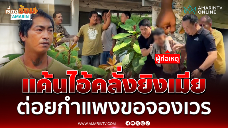 ผัวครูสาวเหยื่อไอ้คลั่งต่อยกำแพงโรงพัก แค้นไม่ขอขมาศพ