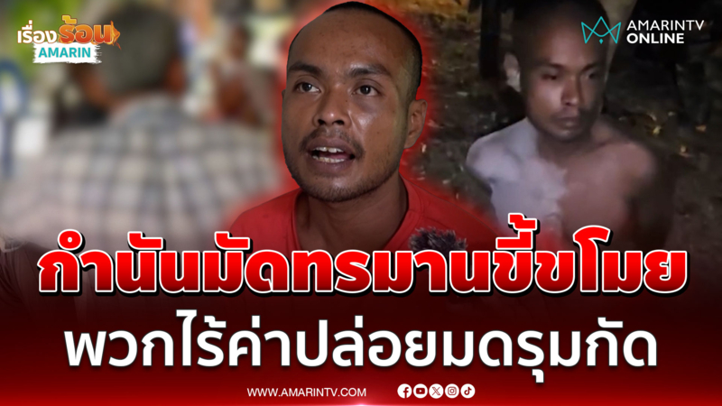 ดรามาทำเกินกว่าเหตุ! กำนันตั้งตัวเป็นศาลเตี้ย จับหนุ่มลักด้วงมัดทรมาน