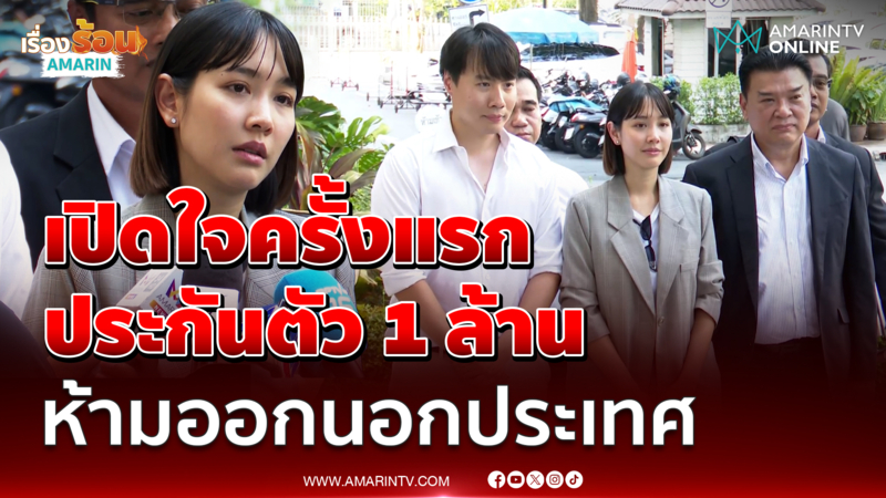 มิน พีชญา เปิดใจครั้งแรกศาลให้ประกันตัว 1 ล้านคดีดิไอคอน 