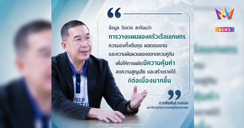 สศก. ใช้ข้อมูล Socio สะท้อนแนวทางปรับตัวภาคเกษตรเน้นผลิตให้คุ้ม ลดสูญเสีย เพิ่มรายได้ต่อเนื่อง